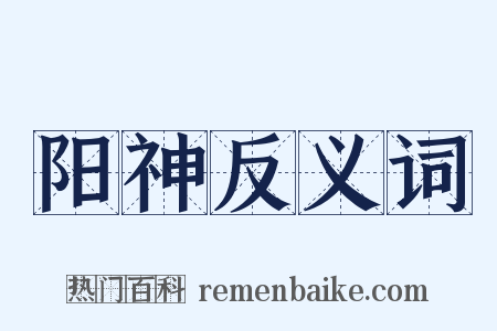 阳神反义词是什么意思的图片